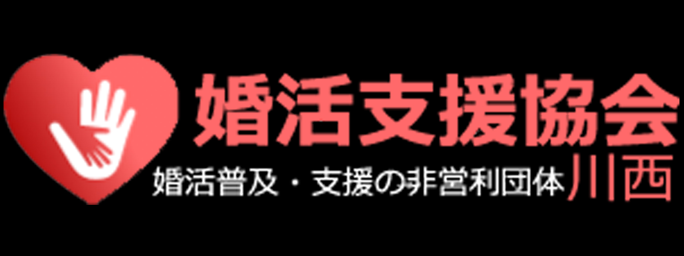 婚活支援協会川西