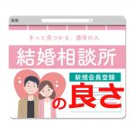 結婚相談所の良さ