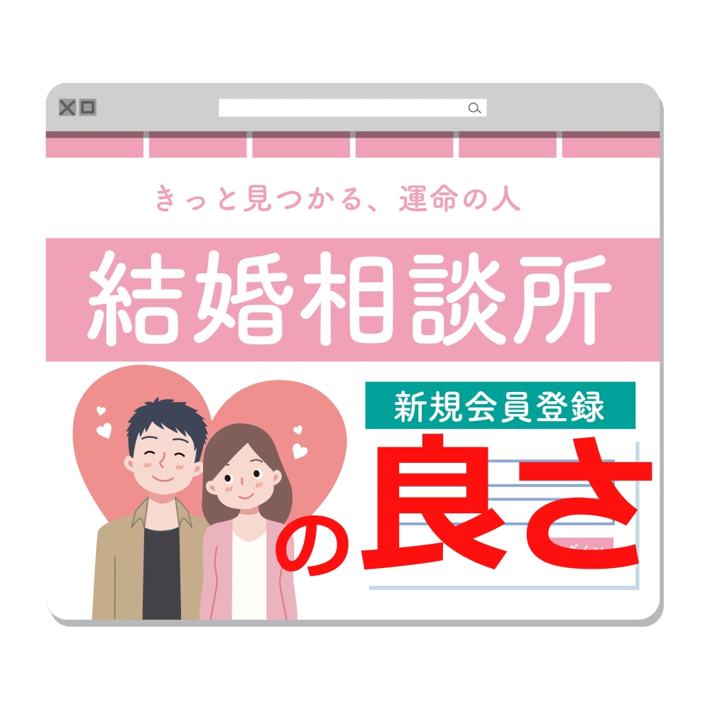 結婚相談所の良さ