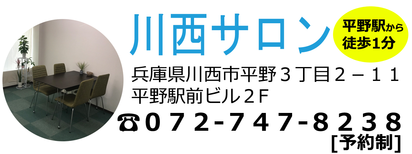 兵庫県川西市にある婚活専用サロン