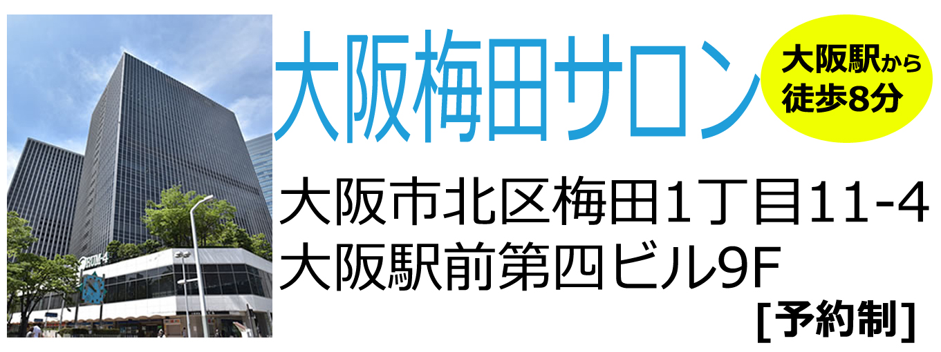 大阪梅田にある婚活専用サロン