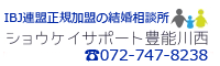 結婚相談所ショウケイサポート豊能川西