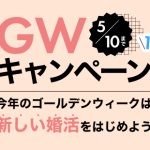 GWキャンペーン