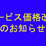 価格改定のお知らせ