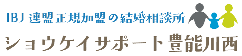 結婚相談所ショウケイサポート豊能川西