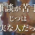雑談が苦手、実は誠実な人だった