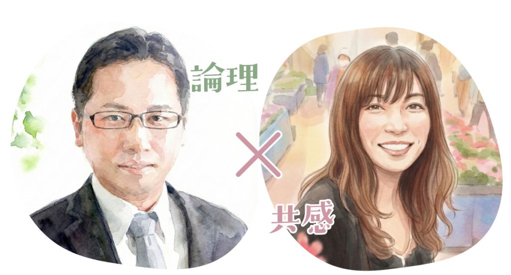 論理と共感の最強コンビです