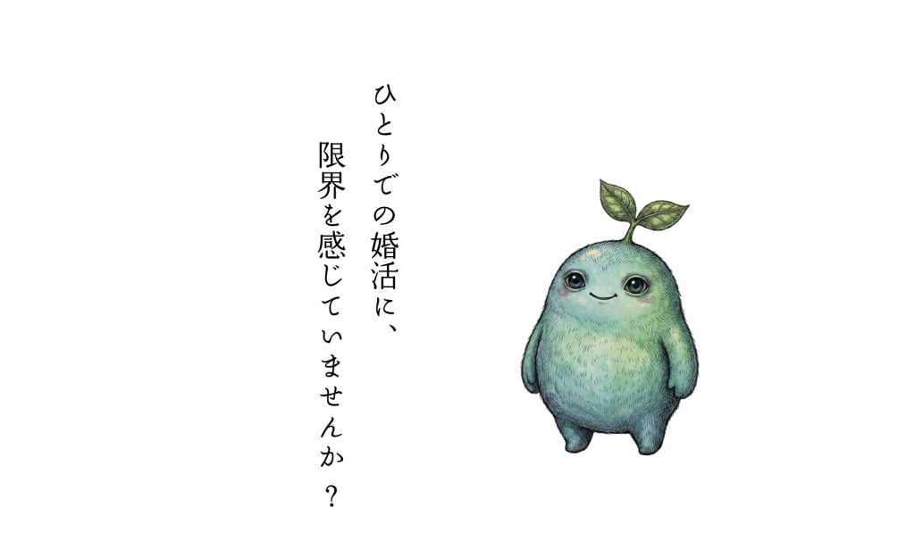 ひとりでの婚活に、限界を感じていませんか？